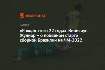 «Я ждал этого 22 года». Винисиус Жуниор – о победном старте сборной Бразилии на ЧМ-2022