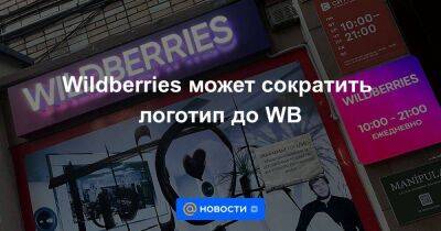 Wildberries может сократить логотип до WB