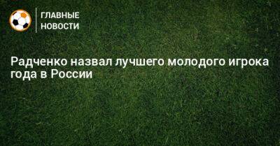 Радченко назвал лучшего молодого игрока года в России