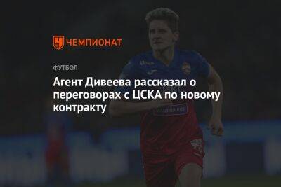 Агент Дивеева рассказал о переговорах с ЦСКА по новому контракту