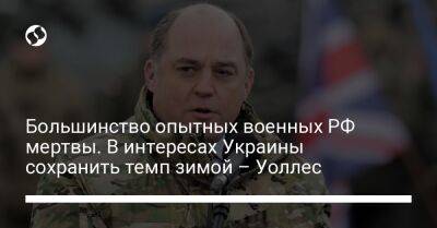 Большинство опытных военных РФ мертвы. В интересах Украины сохранить темп зимой – Уоллес