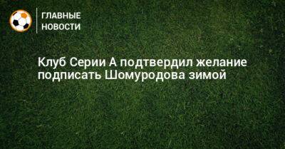 Клуб Серии А подтвердил желание подписать Шомуродова зимой