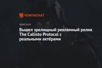 Вышел зрелищный рекламный ролик The Callisto Protocol с реальными актёрами