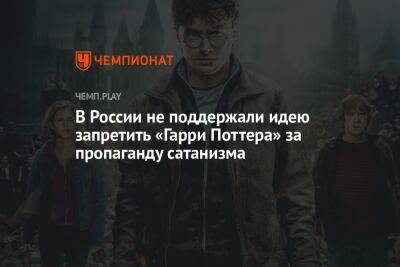 В России не поддержали идею запретить «Гарри Поттера» за пропаганду сатанизма