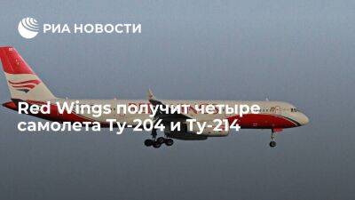 Red Wings получит четыре самолета Ту-204 и Ту-214 после восстановления их летной годности