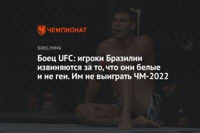 Боец UFC: игроки Бразилии извиняются за то, что они белые и не геи. Им не выиграть ЧМ-2022