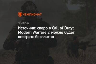 Источник: скоро в Call of Duty: Modern Warfare 2 можно будет поиграть бесплатно