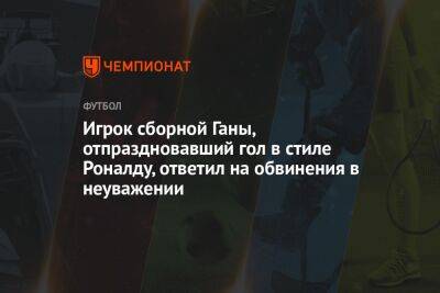 Игрок сборной Ганы, отпраздновавший гол в стиле Роналду, ответил на обвинения в неуважении