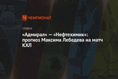 «Адмирал» — «Нефтехимик»: прогноз Максима Лебедева на матч КХЛ