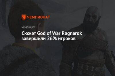 Сюжет God of War Ragnarok завершили 26% игроков
