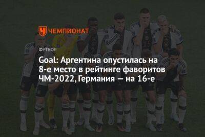 Goal: Аргентина опустилась на 8-е место в рейтинге фаворитов ЧМ-2022, Германия — на 16-е