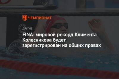 FINA: мировой рекорд Климента Колесникова будет зарегистрирован на общих основаниях