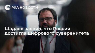 Шадаев заявил, что почти все иностранные IT-компании ушли с российского рынка