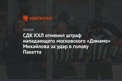 СДК КХЛ отменил штраф нападающего московского «Динамо» Михайлова за удар в голову Пакетта