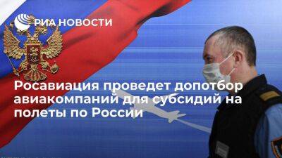 Росавиация проведет дополнительный отбор авиакомпаний для субсидий на полеты по России