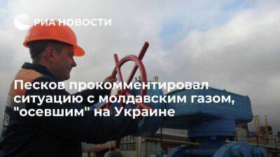 Песков о ситуации с газом, "осевшим" на Украине: позиция "Газпрома" хорошо обозначена