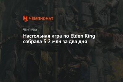 Настольная игра по Elden Ring собрала $ 2 млн за два дня