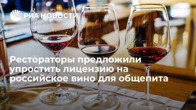 Рестораторы предложили ввести упрощенную лицензию на поставки российского вина общепиту