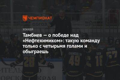 Тамбиев — о победе над «Нефтехимиком»: такую команду только с четырьмя голами и обыграешь