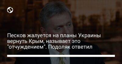 Песков жалуется на планы Украины вернуть Крым, называет это "отчуждением". Подоляк ответил