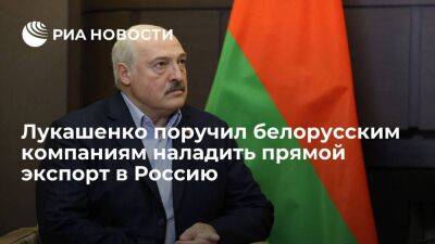 Лукашенко: белорусские компании должны развивать свой экспорт, в том числе в Россию