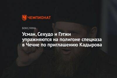 Усман, Сехудо и Гэтжи упражняются на полигоне спецназа в Чечне по приглашению Кадырова
