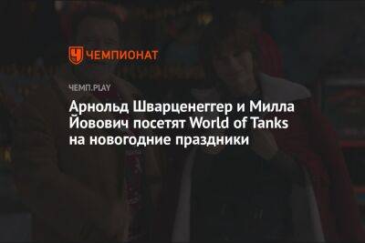 Арнольд Шварценеггер и Милла Йовович посетят World of Tanks на новогодние праздники