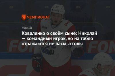 Коваленко о своём сыне: Николай — командный игрок, но на табло отражаются не пасы, а голы