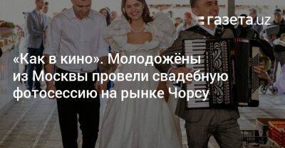 «Как в кино». Молодожёны из Москвы провели свадебную фотосессию на рынке Чорсу