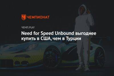 Need for Speed Unbound выгоднее купить в США, чем в Турции