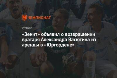 «Зенит» объявил о возвращении вратаря Александра Васютина из аренды в «Юргордене»