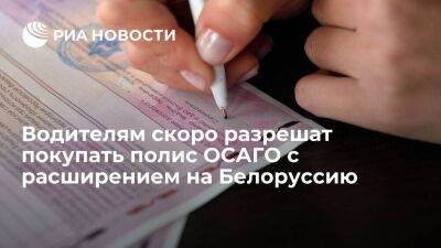 Полис ОСАГО для российских водителей может заработать в Белоруссии уже с января 2023 года
