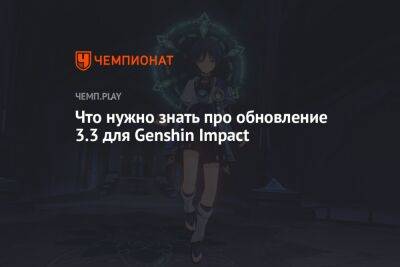 Дата выхода Genshin Impact 3.3 — новые персонажи, задания, карточная игра и новая сюжетная глава
