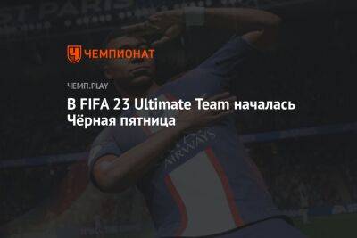 В FIFA 23 Ultimate Team началась Чёрная пятница