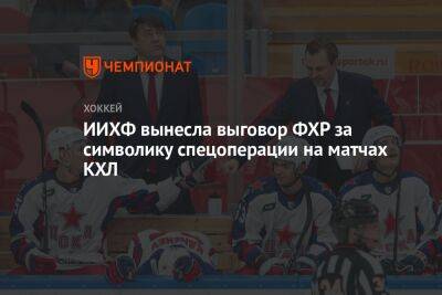 ИИХФ вынесла выговор ФХР за символику спецоперации на матчах КХЛ