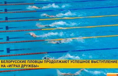 Белорусская сборная на турнире «Игры дружбы» по плаванию завоевала три медали