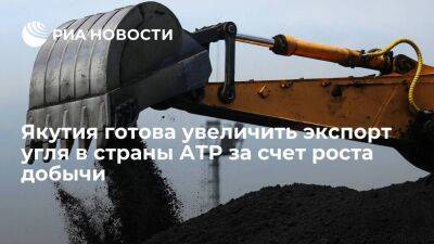 Рост угледобычи в Якутии увеличил возможности нарастить экспорт на рынок стран АТР