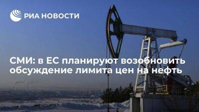 Bloomberg: дипломаты ЕС планируют в пятницу возобновить обсуждение лимита цен на нефть