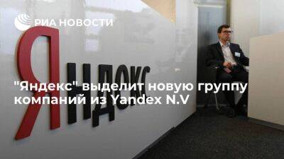 Управление выделяемой из Yandex N.V группой может быть передано менеджменту "Яндекса"