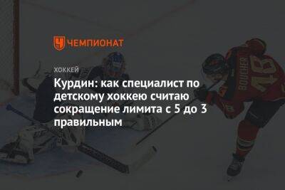 Яромир Ягр - Курдин: как специалист по детскому хоккею считаю сокращение лимита с 5 до 3 правильным - championat.com - Россия