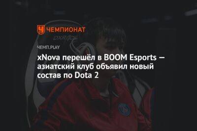xNova перешёл в BOOM Esports — азиатский клуб объявил новый состав по Dota 2