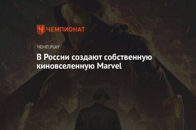 В России создают собственную киновселенную Marvel