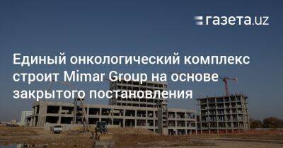 Единый онкологический комплекс строит Mimar Group на основе закрытого постановления