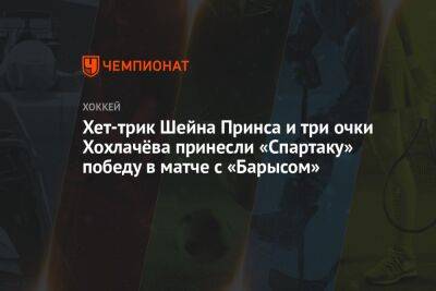 Хет-трик Шейна Принса и три очка Хохлачёва принесли «Спартаку» победу в матче с «Барысом»