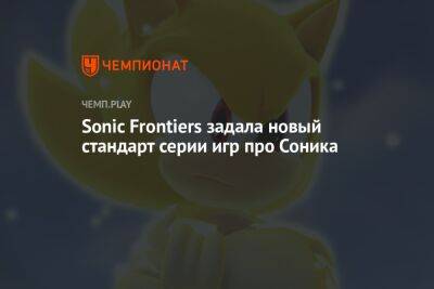 Sonic Frontiers задала новый стандарт серии игр про Соника
