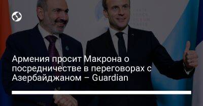 Армения просит Макрона о посредничестве в переговорах с Азербайджаном – Guardian