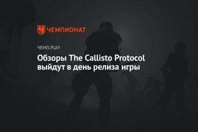 Обзоры The Callisto Protocol выйдут в день релиза игры