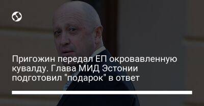 Пригожин передал ЕП окровавленную кувалду. Глава МИД Эстонии подготовил "подарок" в ответ