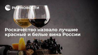 Глава Роскачества Протасов подвел итоги пятого "Винного гида России" и назвал лучшие вина