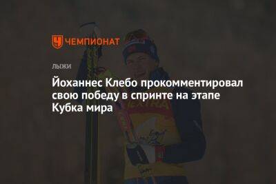 Йоханнес Клебо прокомментировал свою победу в спринте на этапе Кубка мира